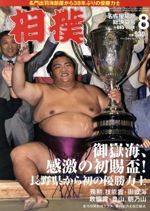 相撲(2018年8月号) 月刊誌