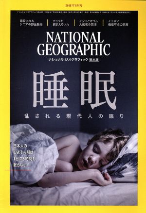 NATIONAL GEOGRAPHIC 日本版(2018年8月号) 月刊誌