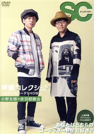 声優コレクション ～ふたりのコーデSHOW～ 小野友樹×赤羽根健治