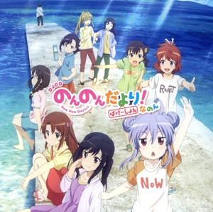 DJCD「のんのんだより ばけーしょん！なのん」