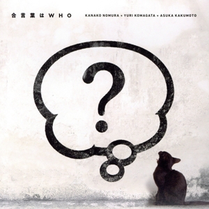 「だれ？らじ」主題歌CD「合言葉はWHO」