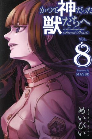 コミック】かつて神だった獣たちへ(全15巻)セット | ブックオフ公式オンラインストア