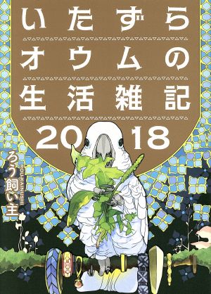 いたずらオウムの生活雑記 2018 コミックエッセイ