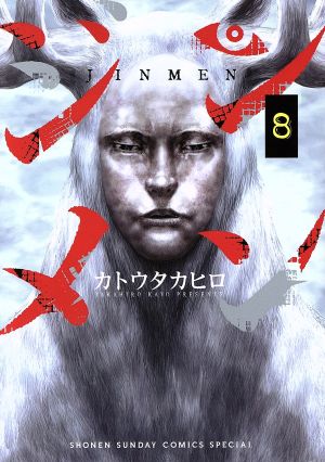 コミック】ジンメン(全13巻)セット | ブックオフ公式オンラインストア