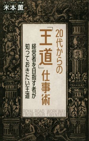 20代からの「王道」仕事術 経営者を目指す者が知っておきたい王道