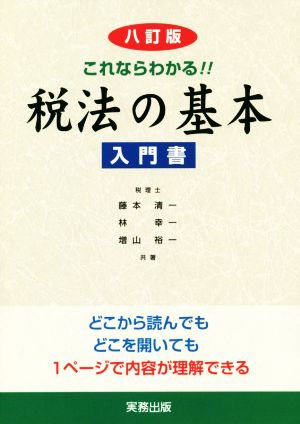 税法の基本 8訂版これならわかる!!