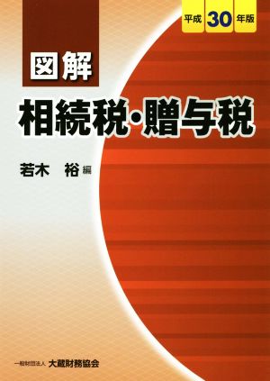 図解 相続税・贈与税(平成30年版)