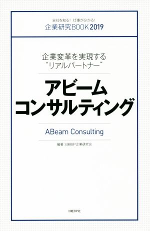 アビームコンサルティング 企業変革を実現する“リアルパートナー