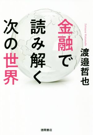 金融で読み解く次の世界