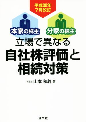 立場で異なる自社株評価と相続対策 平成30年7月改訂 本家の株主・分家の株主