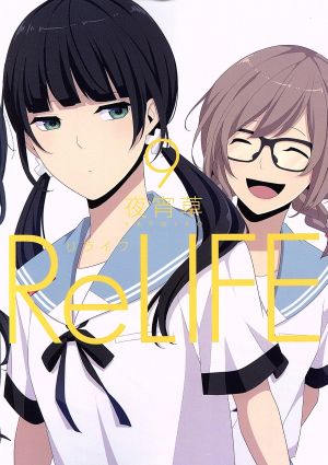 ReLIFE(9)アース・スターC