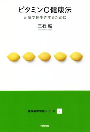 ビタミンC健康法 元気で長生きするために 健康基本知識シリーズ2