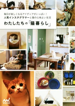 わたしたちの「猫暮らし」 毎日が楽しくなるアイディアがいっぱい！人気インスタグラマーと猫の心地よい生活