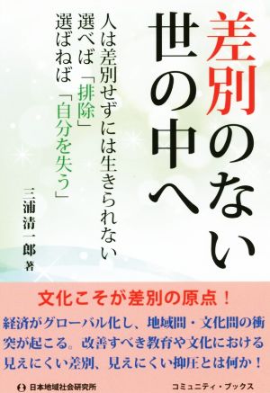 差別のない世の中へ 人は差別せずには生きられない 選べば「排除」選ばねば「自分を失う」 コミュニティ・ブックス