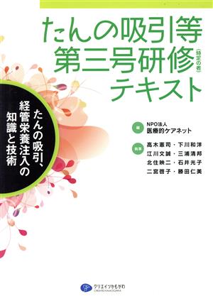 たんの吸引等第三号研修〈特定の者〉テキスト たんの吸引、経管栄養注入の知識と技術