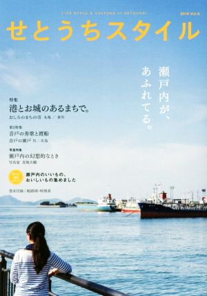 せとうちスタイル(2018 Vol.6) 特集 港とお城のあるまちで。おしろのまちの市