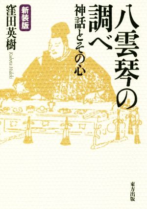 八雲琴の調べ 新装版 神話とその心