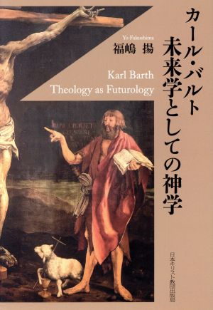 カール・バルト 未来学としての神学