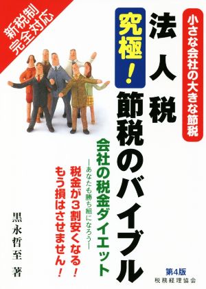 法人税 究極！節税のバイブル 第4版 小さな会社の大きな節税