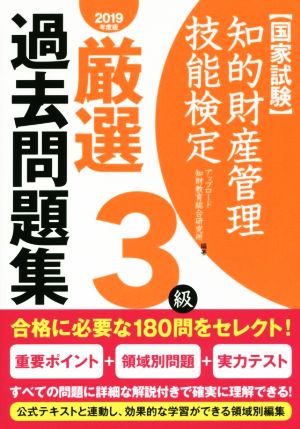 国家試験 知的財産管理技能検定 3級 厳選過去問題集(2019年度版)