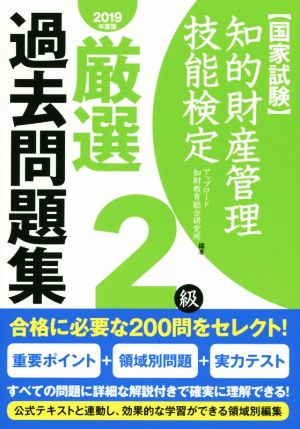 国家試験 知的財産管理技能検定 2級 厳選過去問題集(2019年度版)