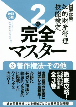 国家試験 知的財産管理技能検定 2級 完全マスター 改訂5版(3) 著作権法・その他