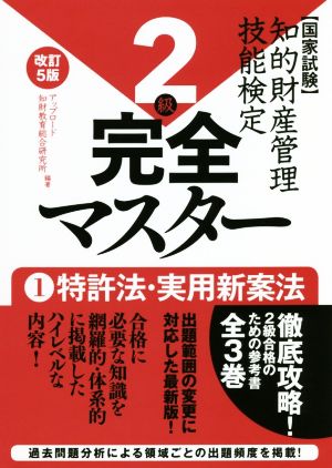 国家試験 知的財産管理技能検定 2級 完全マスター 改訂5版(1) 特許法・実用新案法