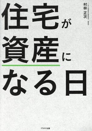 住宅が資産になる日