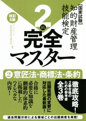 国家試験 知的財産管理技能検定 2級 完全マスター 改訂5版(2) 意匠法・商標法・条約