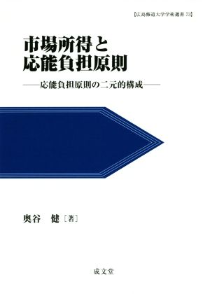 市場所得と応能負担原則 応能負担原則の二元的構成 広島修道大学学術選書73