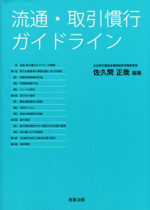 流通・取引慣行ガイドライン