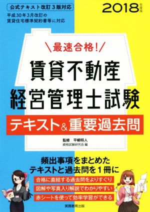 最速合格！賃貸不動産経営管理士試験 テキスト&重要過去問(2018年度版)