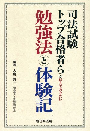 司法試験トップ合格者らが伝えておきたい 勉強法と体験記