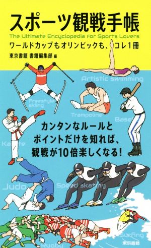 スポーツ観戦手帳 ワールドカップもオリンピックも、コレ1冊