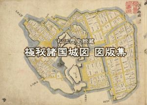 極秘諸国城図 図版集 松江歴史館蔵