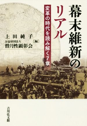 幕末維新のリアル 変革の時代を読み解く7章