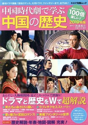 中国時代劇で学ぶ中国の歴史(2019年版)キネマ旬報ムック