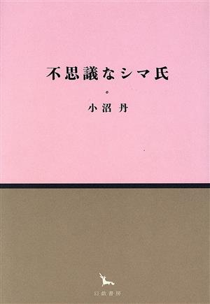 不思議なシマ氏 銀河叢書