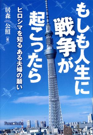 もしも人生に戦争が起こったら ヒロシマを知るある夫婦の願い Forest・Books