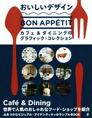 おいしいデザイン カフェ&ダイニングのグラフィック・コレクション