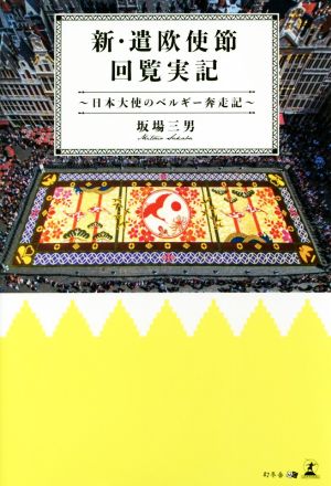 新・遣欧使節回覧実記 日本大使のベルギー奔走記