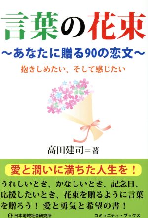 言葉の花束 あなたに贈る90の恋文 抱きしめたい、そして感じたい コミュニティ・ブックス