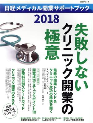 日経メディカル開業サポートブック(2018)日経BPムック