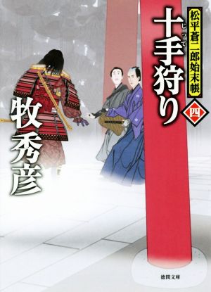 十手狩り 松平蒼二郎始末帳 四 徳間文庫