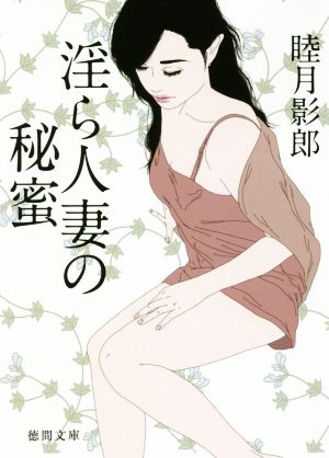 淫ら人妻の秘蜜 徳間文庫