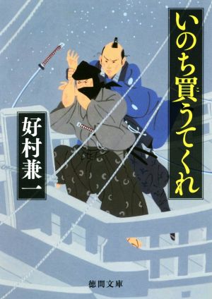 いのち買うてくれ 徳間文庫