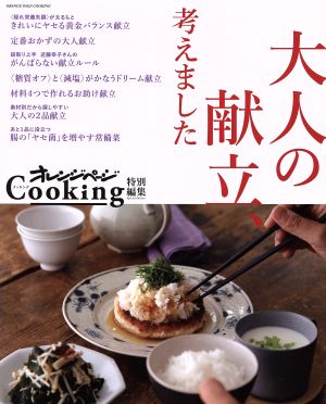 大人の献立、考えましたオレンジページCooking特別編集