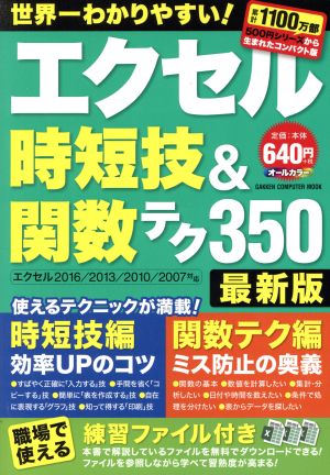 エクセル時短技&関数テク350 最新版 エクセル2016/2013/2010/2007対応 GAKKEN COMPUTER MOOK