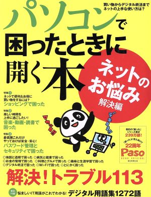 パソコンで困ったときに開く本 ネットのお悩み解決編 ASAHI ORIGINAL Paso