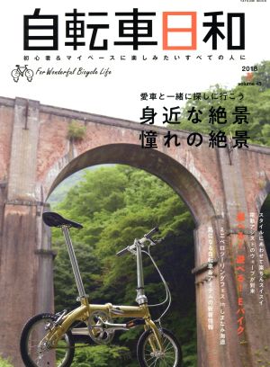 自転車日和(vol.48) 愛車と一緒に探しに行こう 身近な絶景憧れの絶景 タツミムック